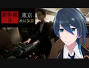 この新幹線、何かがおかしい。【Shinkansen 0  新幹線 0号】実況プレイ