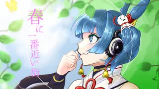 【UTAU音源配布】春に一番近い街【空音マコ15+1周年】