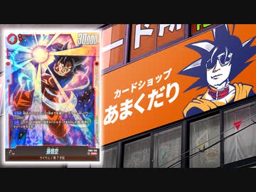 カードショップあまくだり、ドラゴンボール専門店になります。