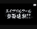 【アサルトリリィ Last Bullet】イベントストーリー 某日前夜（エイプリルフール）