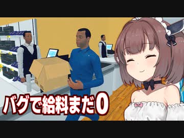 きりたんと給料は修正されていなかったスーパーシミュ【Supermarket Simulator #24】