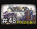 【ユニコーンオーバーロード】ひっこぬかれてあなただけについてゆくpart48【初見実況】