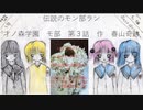 伝説のモンブラン   自作小説朗読VOICEVOX  【怖くないホラー体験＋超能力】才ノ森学園 第3話（本編37分程）＋教員による寸劇 片耳イヤホン推奨（音量注意）PG12