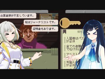【Papers, Please】詞音とﾇﾇﾊﾞﾐ様の青春検問所【CevioAI実況プレイ】