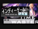 ユーミ先生のインディーゲーム研究室　第二回「TIME WASTERS」