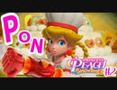なりきれ！プリンセスピーチSHOWTIME! ♯2美食ピーチ【プリンセスピーチShowtime!】
