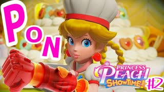 なりきれ！プリンセスピーチSHOWTIME! ♯2料理【プリンセスピーチShowtime!】