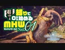 【ゆっくり実況】スラアク縛りでゼロから始めるモンハンワールド 01【MHW:IB】