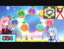 【スーパーマリオワンダー】動きがうるさい琴葉姉妹のジェットラン縛り#24【A.I.Voice実況】