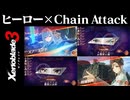 ヒーロー×「Chain Attack」