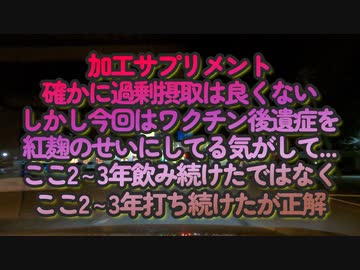 毒ワク後遺症を紅麹のせいにする気かな？