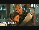 【実況】私たちの未来＊Detroit: Become Humanを初プレイ【part.16】
