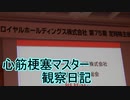 心筋梗塞マスター観察日記 ２４＿０３月２５日週