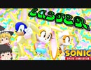 【Sonic Speed Simulator】EGGCELLENT?な EASTER! 【ゆっくり実況】