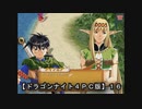 【ドラゴンナイト４ＰＣ版】１６