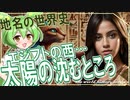 地名の世界史★エジプトの西…日の沈むところ　【ずんだもん】【世界史】【歴史】