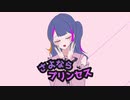 さよならプリンセス 描いて歌ってみたぞ！！！！！