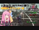 【地球防衛軍6】いきなりINFERNO縛り 初期体力エアレイダー編#16【M16：β型拡散】