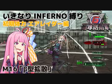 【地球防衛軍6】いきなりINFERNO縛り 初期体力エアレイダー編#16【M16：β型拡散】