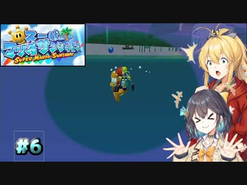 【スーパーマリオサンシャイン】動きがうるさいモカマキのゲーム実況#6【VOICEPEAK実況】