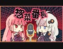 【VOICEROID漫才】『惣菜番長』【ミスエビフライス】