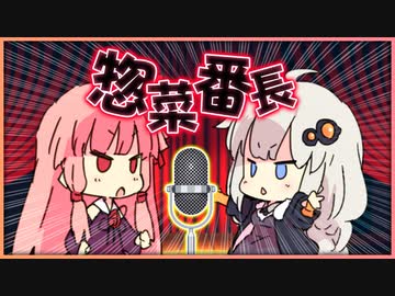 【VOICEROID漫才】『惣菜番長』【ミスエビフライス】
