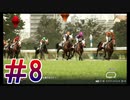 【ウイニングポスト10 2024 体験版】こっちでめざせ！G1全制覇！ウイニングポスト10 2024＃8【実況プレイ】