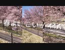 春よ、こい  / 44A  （作詞作曲 松任谷由美　）