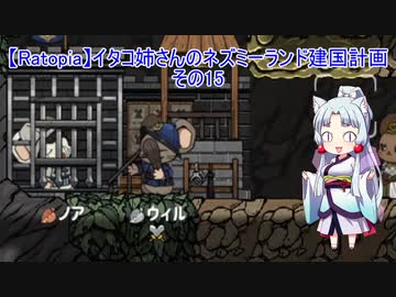 【Ratopia】イタコ姉さんのネズミーランド建国計画 その15