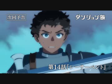TVアニメ「ダンジョン飯」第14話『シーサーペント』WEB予告｜