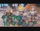 【FINAL FANTASY VII REBIRTH】クラス1st生活　10マテリア【後編】