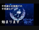 不思議な水族館デート【アクアリウムは踊らない】【初見実況】#1
