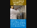 ワクチンに含まれる DNA の恐ろしさを教えてください-1