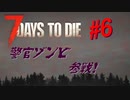 【VOICEPEAK】淡々とナナダイズ(7DTD) ＃6【α21.1】