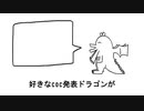 好きなCOC発表ドラゴン【替え歌】【歌ってみた】