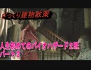【バイオ２】人生初めてのバイオハザードＲＥ２その２【初見】