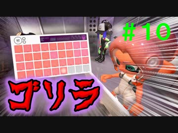 【実況】＃１０ ヒメちゃんよりも己の肉体【Splatoon3 サイド・オーダー】