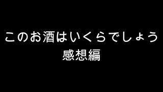 【雑談】周りを巻き込んでこのお酒はいくらでしょう2024年感想編