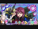 【EXVS2OB】ルナインパの日常動画、やっぱりぶりぶりだよね(確信) part266【紲星あかりVOICEROID実況 インパルスガンダム(ルナマリア搭乗)視点】