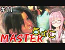 【スト6】ちょこっとマスターを目指すアカネちゃん Part11【VOICEROID実況】