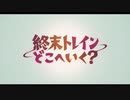 終末ガルパンどこへいく？