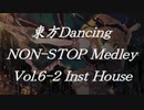 東方ダンシングノンストップメドレーVol.6-2 【LNB BPM140：Instrumental House】