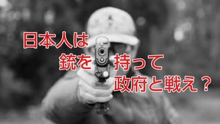 日本人は銃を持って政府と戦え？