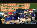 弱小チームから日本一を目指す☆パワプロ2023 オーペナ実況 #4年目