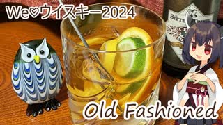 【We♡ウイスキー2024】きりたんは古風なカクテルを作るようです【オールドファッションド】