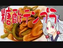 糖酢甜不辣をボロボロ日本語で作る【VOICEROID 東北イタコ】