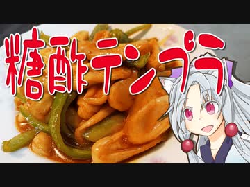 糖酢甜不辣をボロボロ日本語で作る【VOICEROID 東北イタコ】