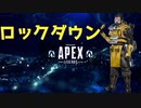 APEX ロックダウンは最高