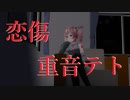 【オリジナル曲】恋傷 feat.重音テト【テト誕2024】