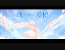 飛べない天使　feat.花隈千冬